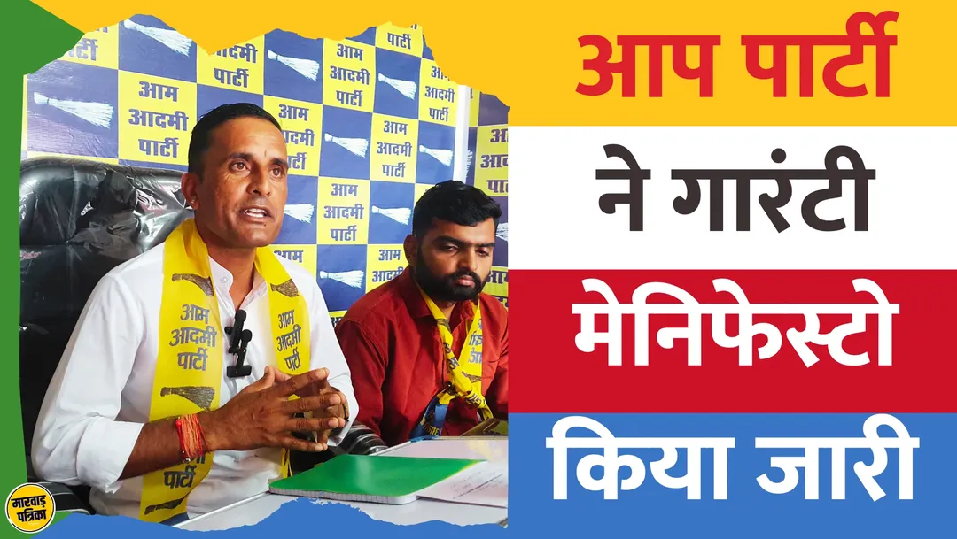 आप पार्टी ने चुनावी मेनिफेस्टो यानि गारंटी कार्ड की घोषणा की, मोहल्ला क्लीनिक सहित मुफ्त बिजली दी जाएगी, जिलाध्यक्ष देवासी ने की घोषणा