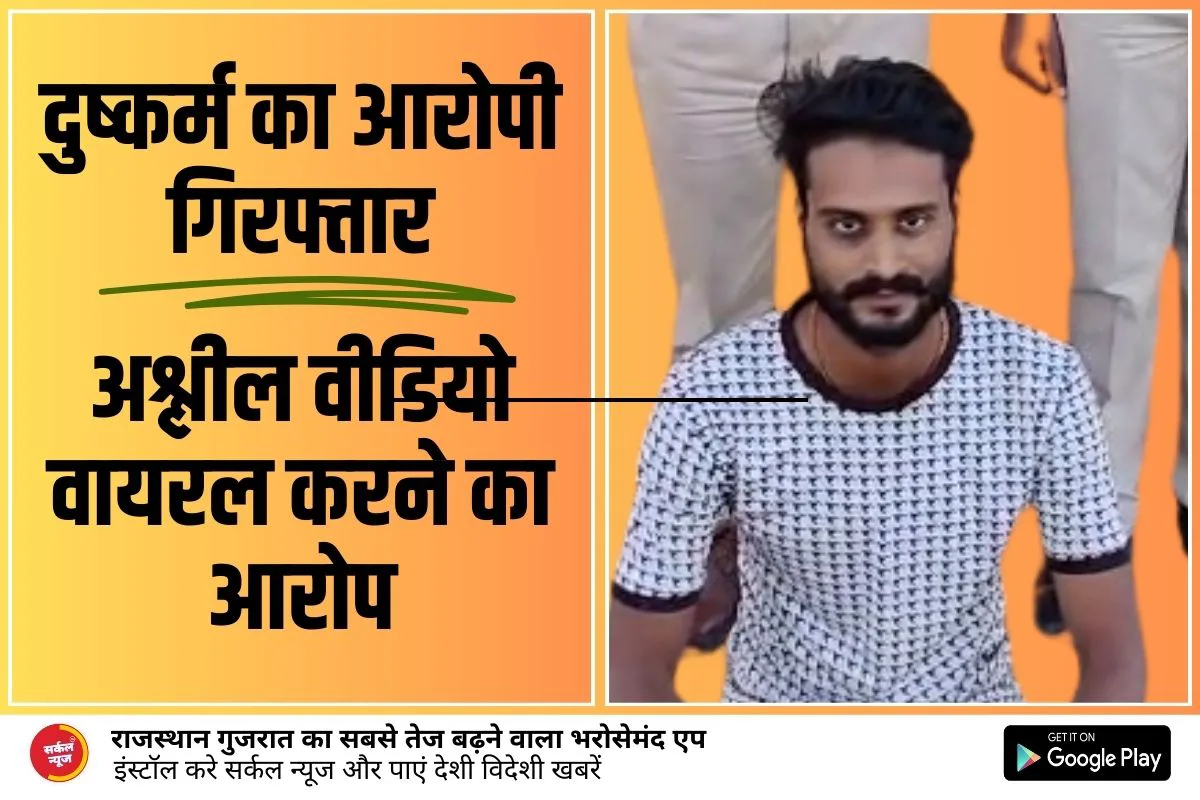रानीवाड़ा पुलिस की कामयाबी, दुष्कर्म का आरोपी गिरफ्तार, अश्लील वीडियो वायरल करने का आरोप, ऑपरेशन भौकाल की कार्यवाही