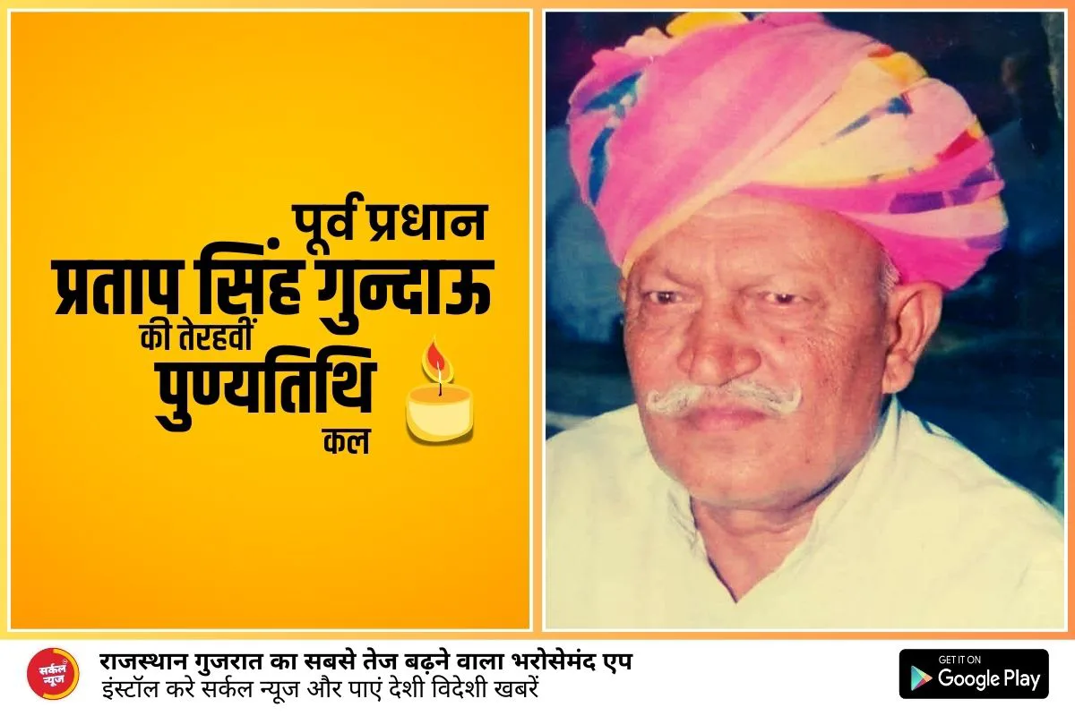 पूर्व प्रधान प्रताप सिंह गुन्दाऊ की तेरहवीं पुण्यतिथि कल, विभिन्न कार्यक्रमों का होगा आयोजन