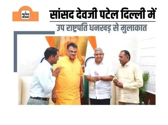 सांसद देवजी पटेल की उपराष्ट्रपति से हुई शिष्टाचार भैंट, पुरानी यादें ताजा की