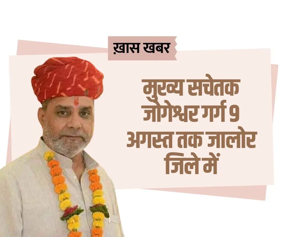 राजस्थान विधानसभा के मुख्य सचेतक जोगेश्वर गर्ग 9 अगस्त तक जालोर जिले में आयोजित विभिन्न कार्यक्रमों में भाग लेंगे