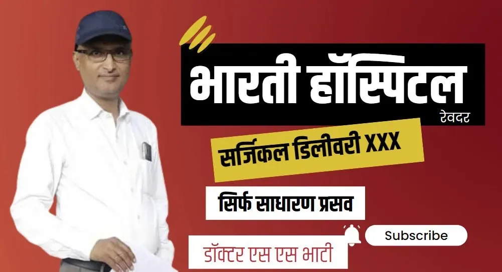 रेवदर के भारती हॉस्पिटल का कमाल, टिपीकली सर्जिकल डिलीवरी केसों का साधारण निस्तारण, डॉक्टर भाटी की हाथ की सफाई की सर्वत्र चर्चा