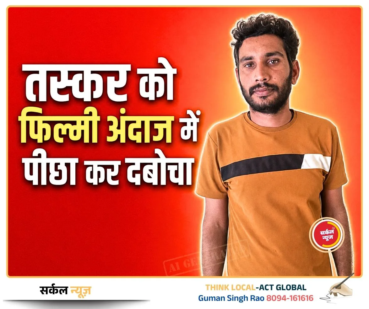 घर पर दबिश पड़ते ही भागा तस्कर, 5 किलोमीटर तक फिल्मी अंदाज में पीछा कर दबोचा