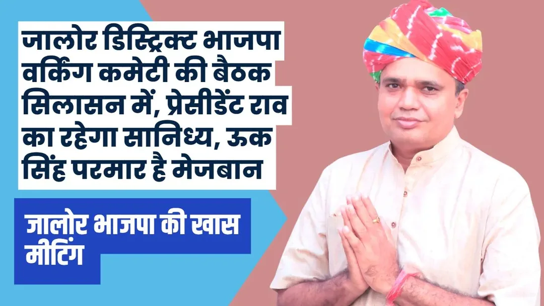 भाजपा की जिला कार्यसमिति का आयोजन आज, सिलासन में प्रदेश मंत्री श्रवणसिंह बगड़ी एवं जिला प्रभारी महेन्द्र बोहरा सहित कई भाजपा दिग्गज नेता रहेगें मौजुद