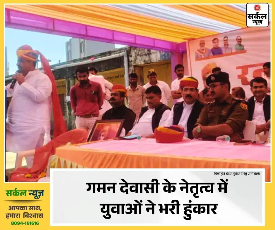 रानीवाड़ा में 'स्वदेशी' का रणघोष: गमन देवासी के नेतृत्व में युवाओं ने भरी हुंकार, देवल बोले- स्वदेशी ही भारत का स्वाभिमान