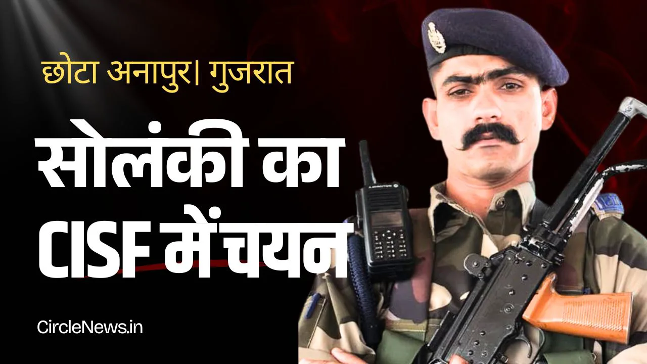 तिरंगे के सम्मान में झुका अनापुर छोटा; CISF जवान दशरथ सिंह के स्वागत में पलक-पावड़े बिछाए खड़ा है सीमावर्ती गुजरात!