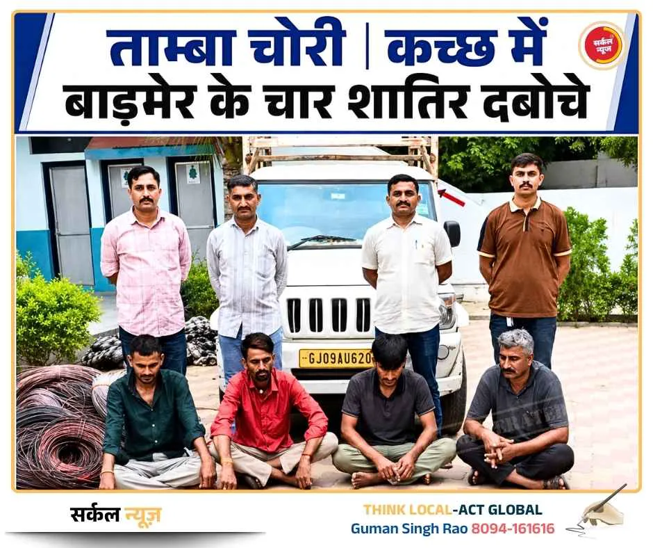 कच्छ में LCB का बड़ा शिकंजा: ₹11 लाख के अवैध कॉपर वायर के साथ बाड़मेर के चार शातिर दबोचे