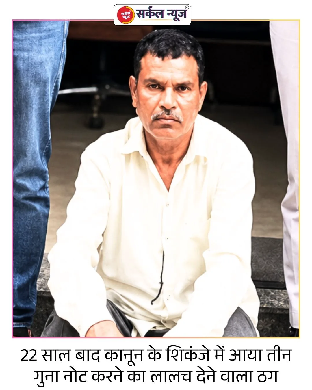 22 साल बाद कानून के शिकंजे में आया तीन गुना नोट करने का लालच देने वाला ठग, मोरबी के ढाबे से दबोचा जोगाऊ का मंगलाराम