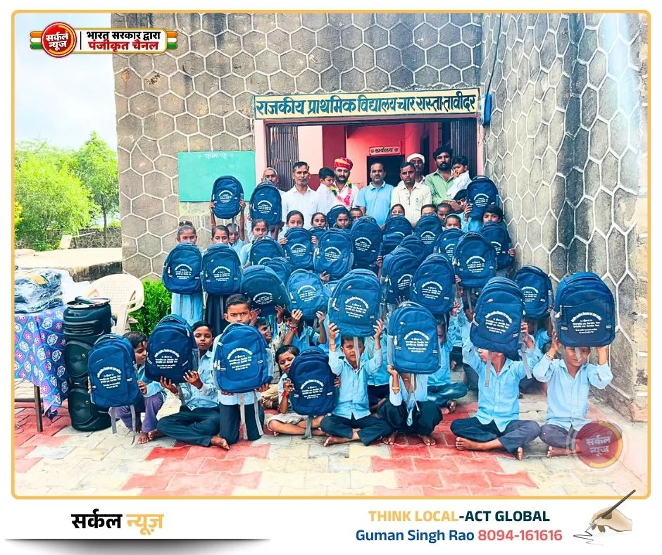 सपनों को मिलीं 'मुस्कान की चाबियां': तावीदर के नौनिहालों के चेहरे पर खिले बैग पाकर खुशियों के फूल