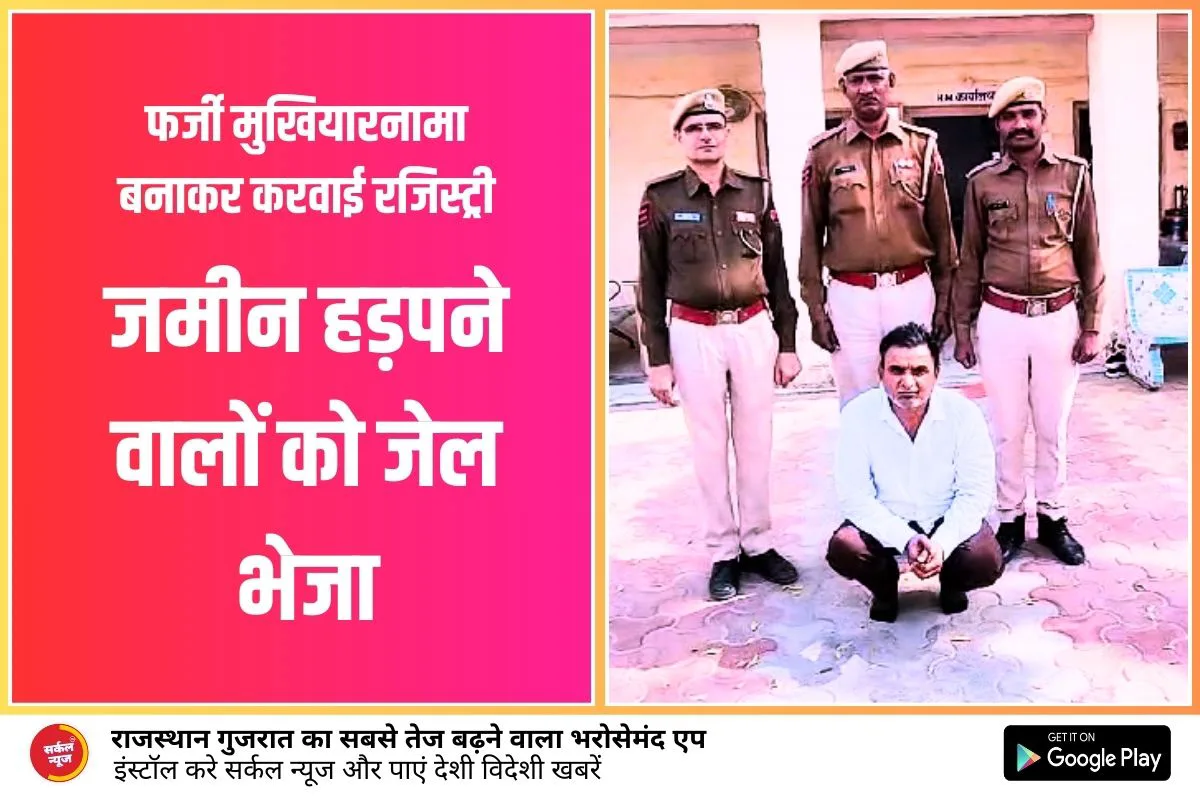 ऑपरेशन भौकाल, फर्जी मुखियारनामा बनाकर करवाई रजिस्ट्री, जमीन हड़पने वालों को जेल भेजा, रानीवाड़ा पुलिस की कार्यवाही