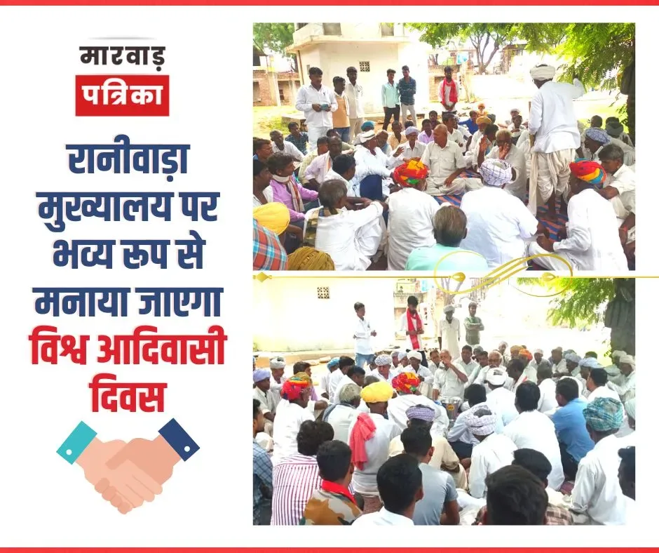 रानीवाड़ा मुख्यालय पर भव्य रूप से मनाया जाएगा विश्व आदिवासी दिवस, आज तैयारियों को लेकर बैठक का हुआ आयोजन