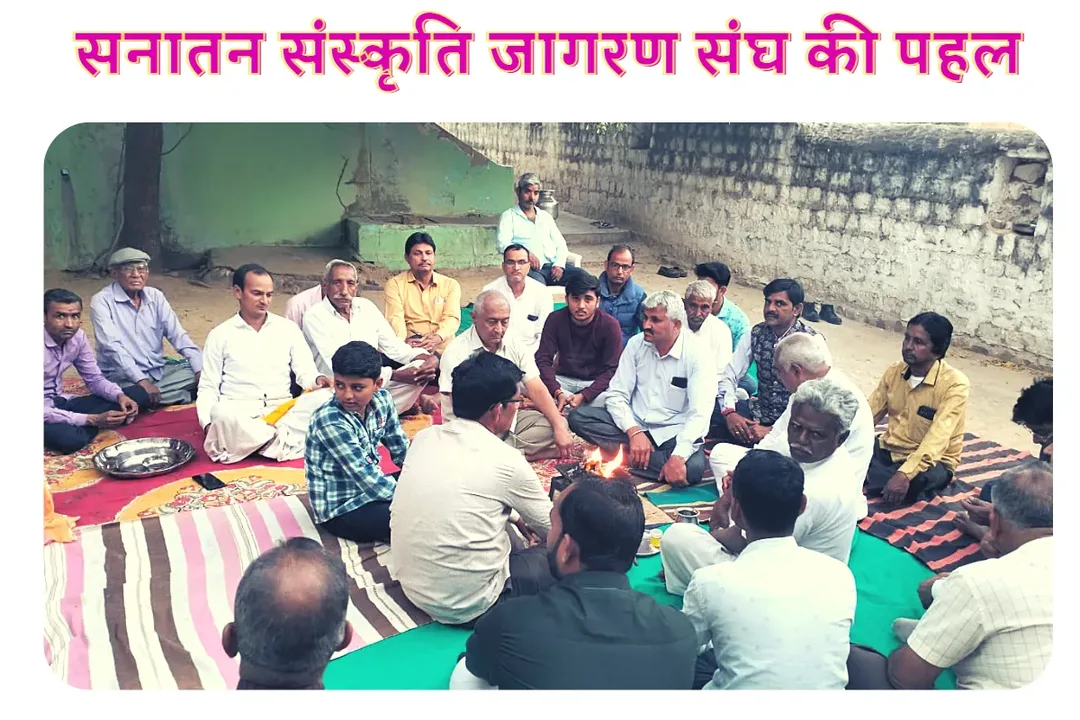 सनातन संस्कृति जागरण संघ की पहल, जातिगत भेदभाव समाप्त करने हेतु रावों के मोहल्ले में द्विकुण्डीय यज्ञ का आयोजन