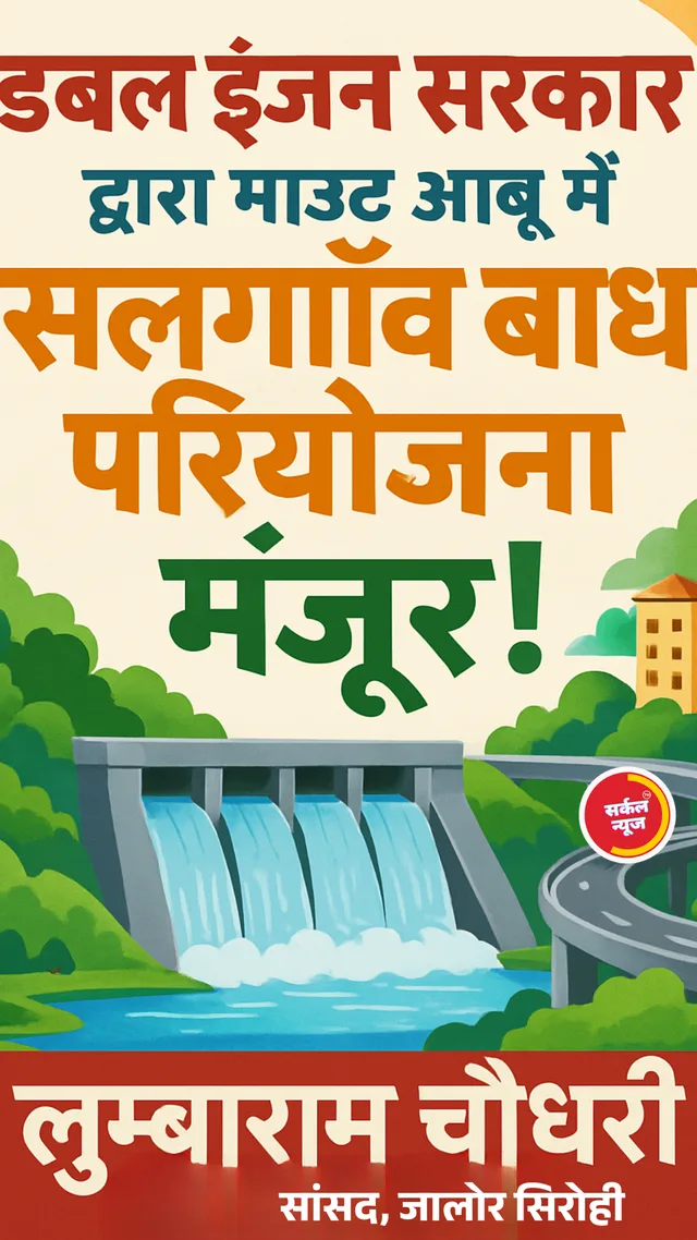 डबल इंजन सरकार ने माउंट आबू को दी बड़ी सौगात, सालगांव बांध परियोजना को मिली केंद्रीय मंजूरी