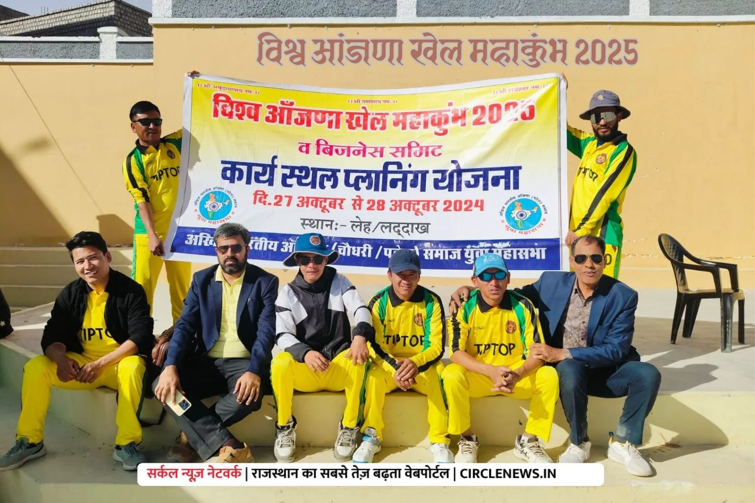 विश्व आंजणा खेल महाकुंभ 2025 की तैयारियां शुरू, लेह लद्धाख में होंगे खेल, राष्ट्रीय खेल कमेटी पहुंची लेह, इंतजामों को दिया अंतिम रूप