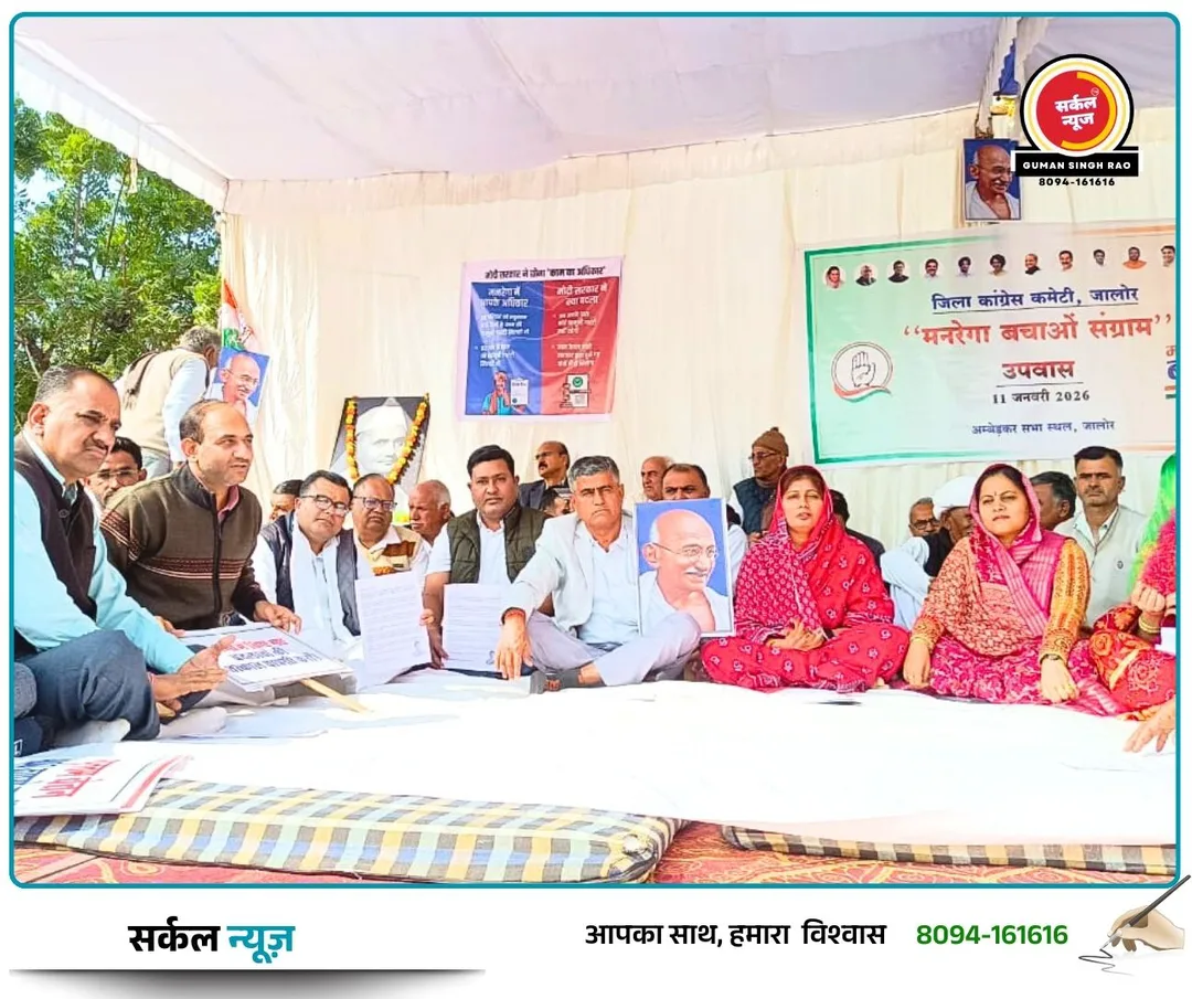 जालौर: 'मनरेगा बचाओ संग्राम' के तहत कांग्रेस का हल्ला बोल, केंद्र सरकार के खिलाफ एक दिवसीय सांकेतिक उपवास