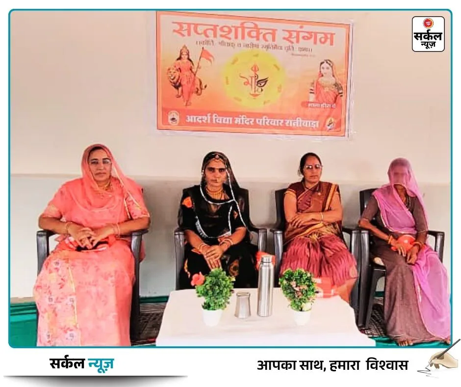 संस्कृति, पर्यावरण और महिला सशक्तिकरण से सशक्त होगा राष्ट्र: रानीवाड़ा में सप्त शक्ति संगम