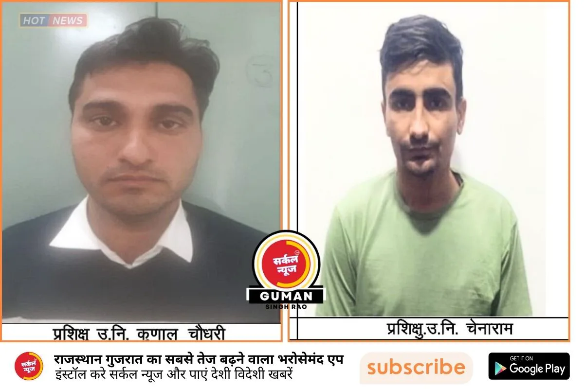 SI भर्ती घोटाला: खाकी की आड में 'मुन्नाभाई' खेल का भंडाफोड; 3 ट्रेनी थानेदार और एक VDO गिरफ्तार