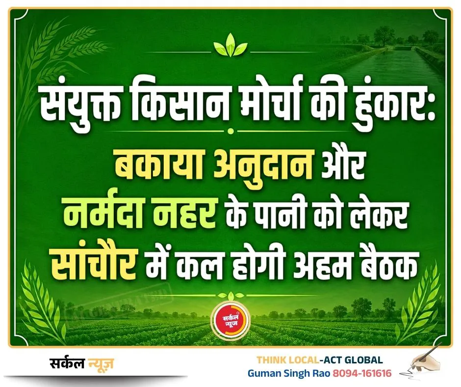 संयुक्त किसान मोर्चा की हुंकार: बकाया अनुदान और नर्मदा नहर के पानी को लेकर सांचौर में कल होगी अहम बैठक