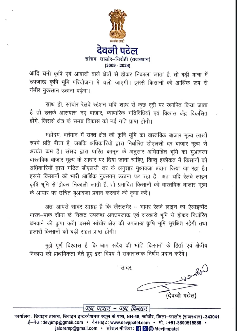 उपजाऊ जमीन बचाने की जंग: पूर्व सांसद देवजी पटेल ने रेल लाइन के लिए पीएम को लिखा पत्र, वहीं मंडार बाईपास पर वर्तमान सांसद लुंबाराम की चुप्पी से किसान आक्रोशित – फोटो 2