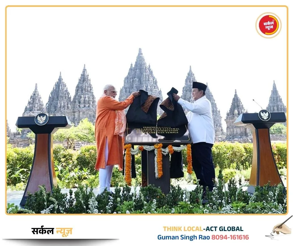 भारत-इंडोनेशिया की अटूट मैत्री का प्रतीक: प्रंबानन मंदिर में गूंजा 'नमस्ते', पीएम मोदी और राष्ट्रपति प्रबोवो ने किया जीर्णोद्धार परियोजना का आगाज