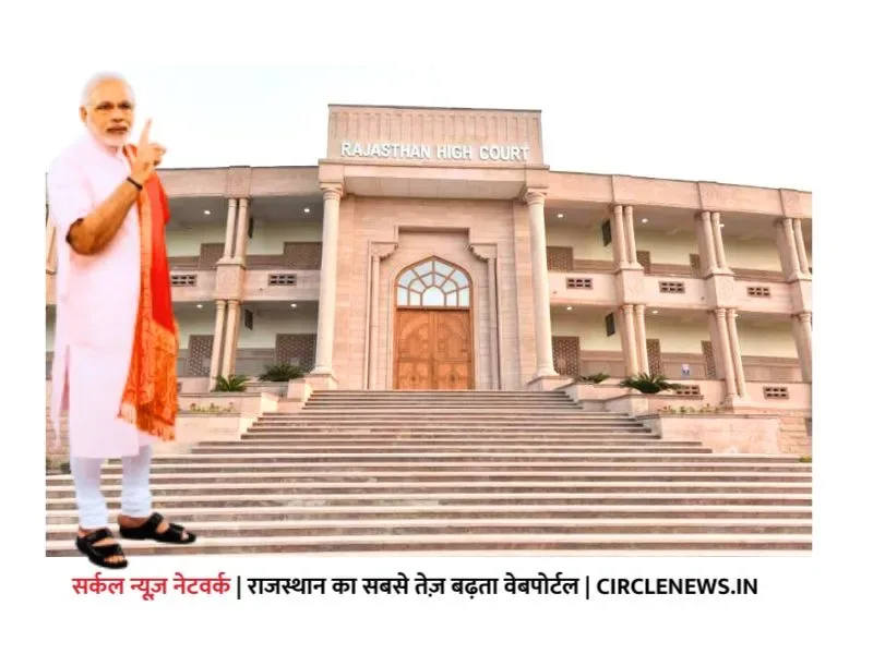 प्रधानमंत्री राजस्थान उच्च न्यायालय संग्रहालय का करेंगे उद्घाटन