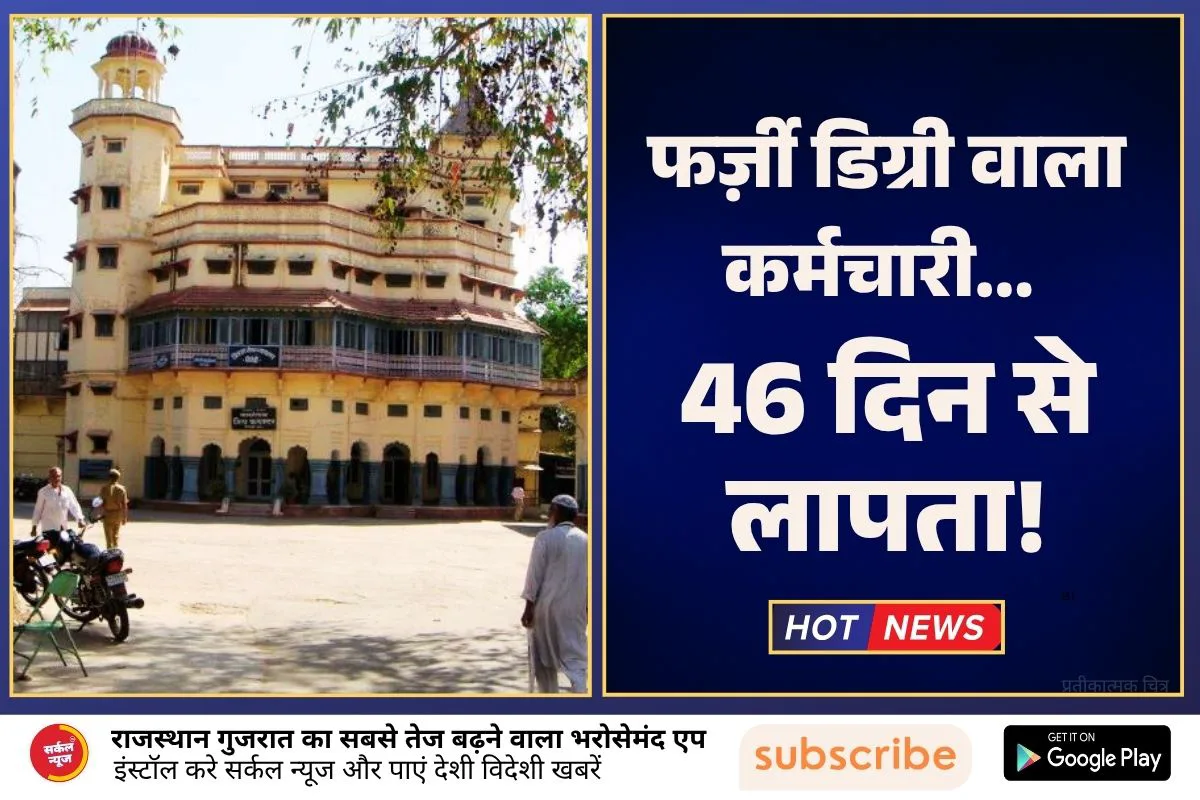 🤯 फर्ज़ी डिग्री वाला कर्मचारी... 46 दिन से लापता! जिला परिषद ने BDO को थमाया नोटिस 📄⚠️