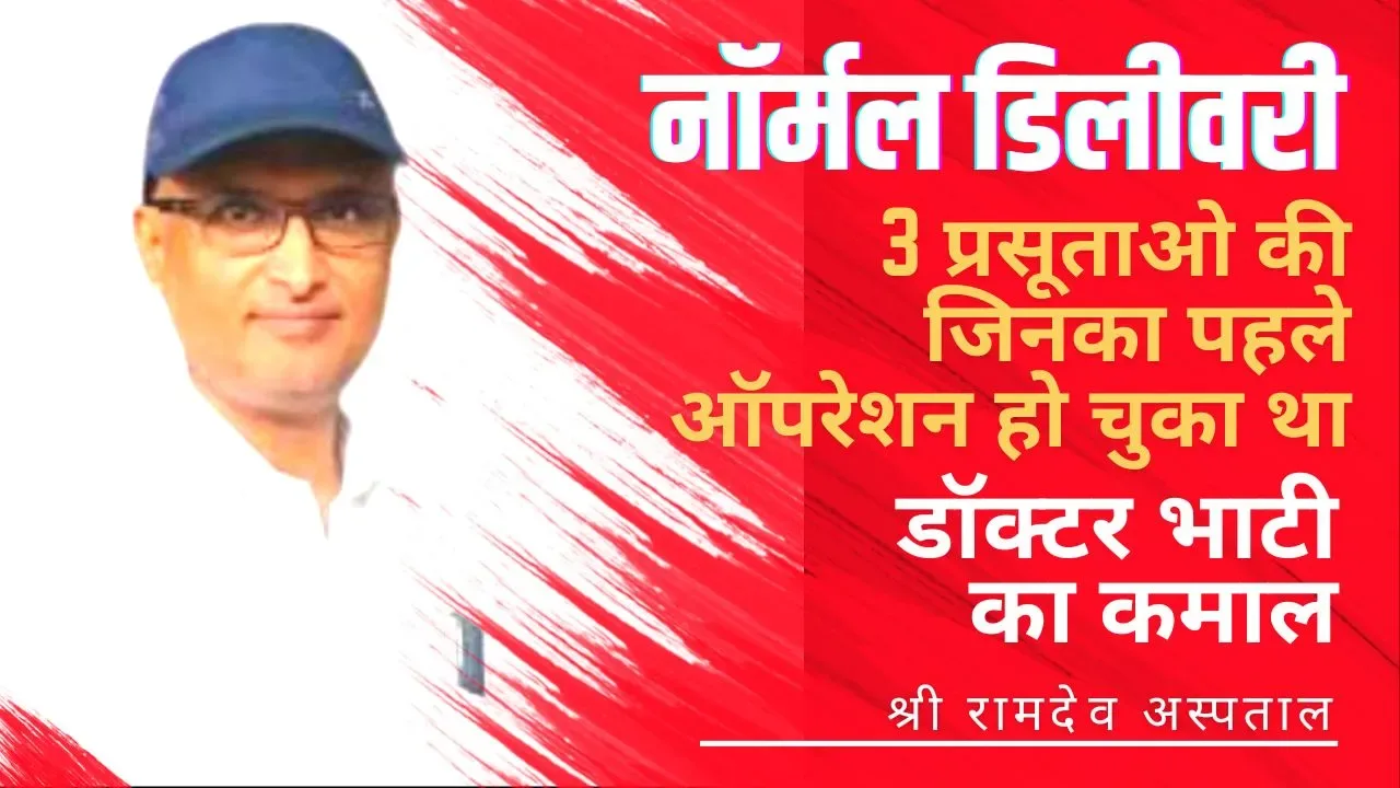 तीन हाई रिस्क डिलीवरी केसों की नॉर्मल डिलीवरी करवाकर डॉ एसएस भाटी ने दिया मानवता का परिचय