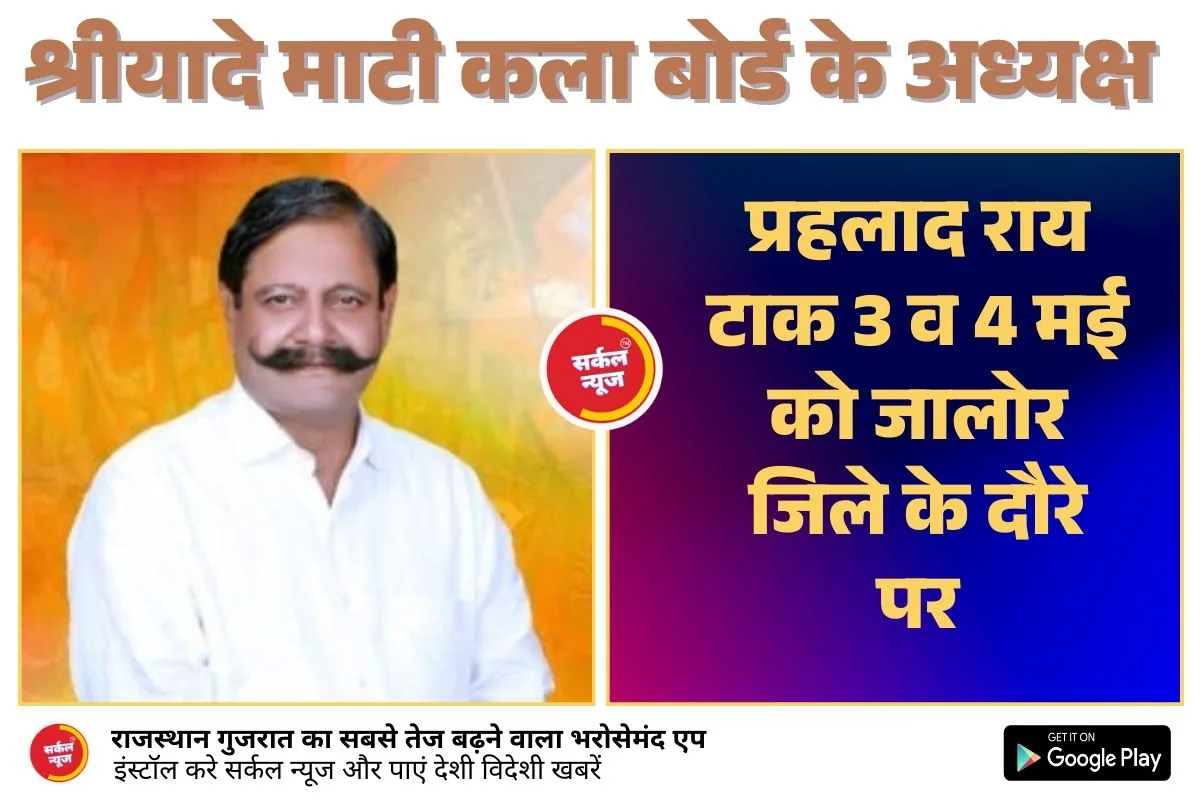 श्रीयादे माटी कला बोर्ड के अध्यक्ष प्रहलाद राय टाक श्रीयादे माता मंदिर रानीवाड़ा पहुंचेंगे