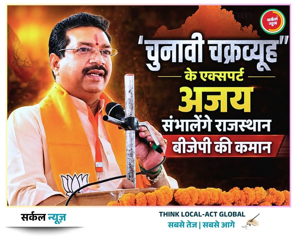 'चुनावी चक्रव्यूह' के एक्सपर्ट अजेय संभालेंगे राजस्थान बीजेपी की कमान