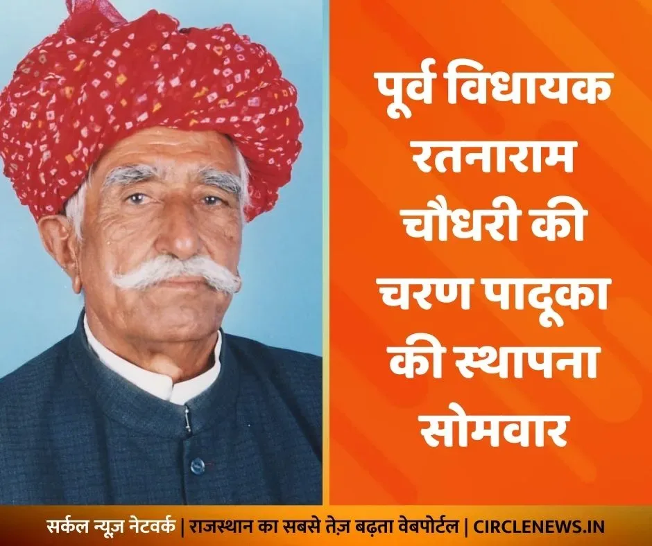 पूर्व विधायक रतनाराम चौधरी की चरण पादूका की स्थापना सोमवार, भव्य भजन संध्या का होगा आयोजन, संत कानाराम महाराज देंगे भजनों की प्रस्तुति