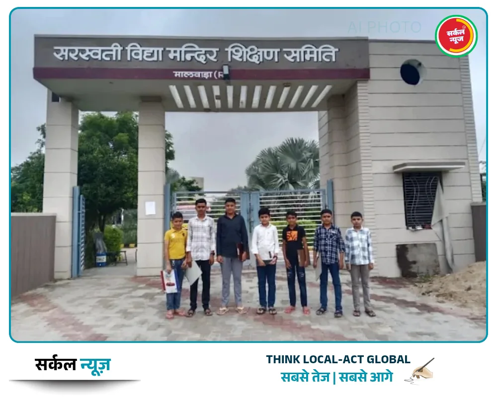प्रतिभा का परचम: सरस्वती विद्या मंदिर मालवाड़ा के सितारों ने रचा इतिहास