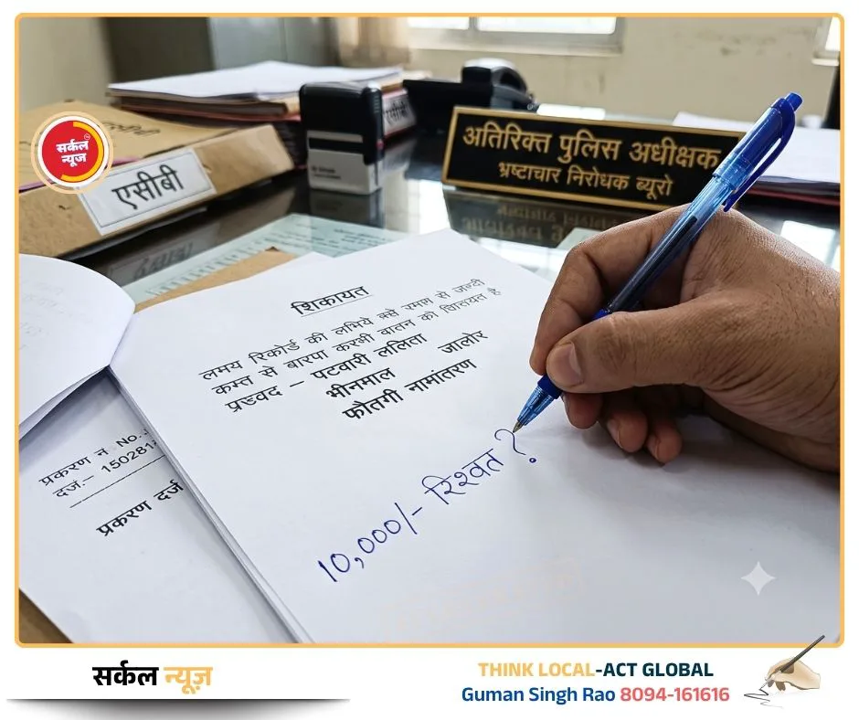 फौतगी नामांतरण की एवज में पटवारी मांग रही थी 10 हजार की घूस, एसीबी ने कसा शिकंजा