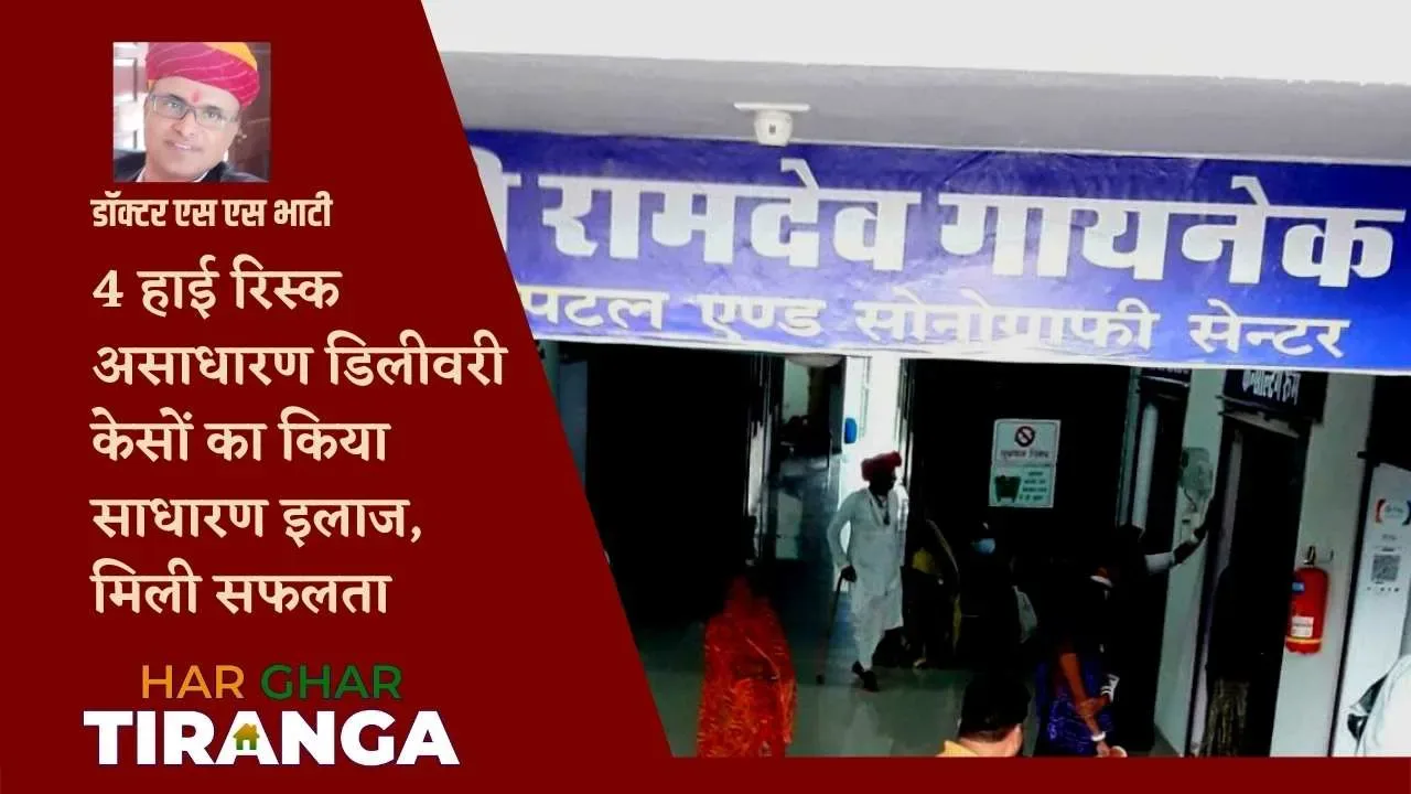 4 हाई रिस्क असाधारण डिलीवरी केसों की साधारण तरीके से डॉक्टर एस एस भाटी ने करवाई नॉर्मल डिलीवरी