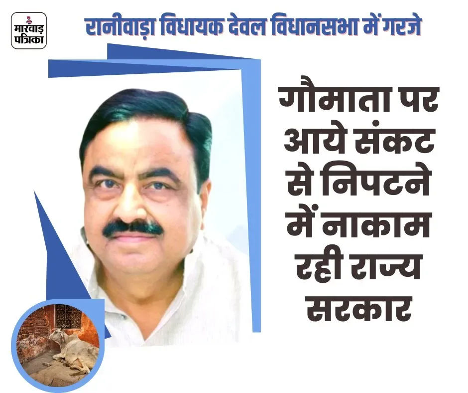 गौमाता पर आये संकट से निपटने में नाकाम रही राज्य सरकार - देवल