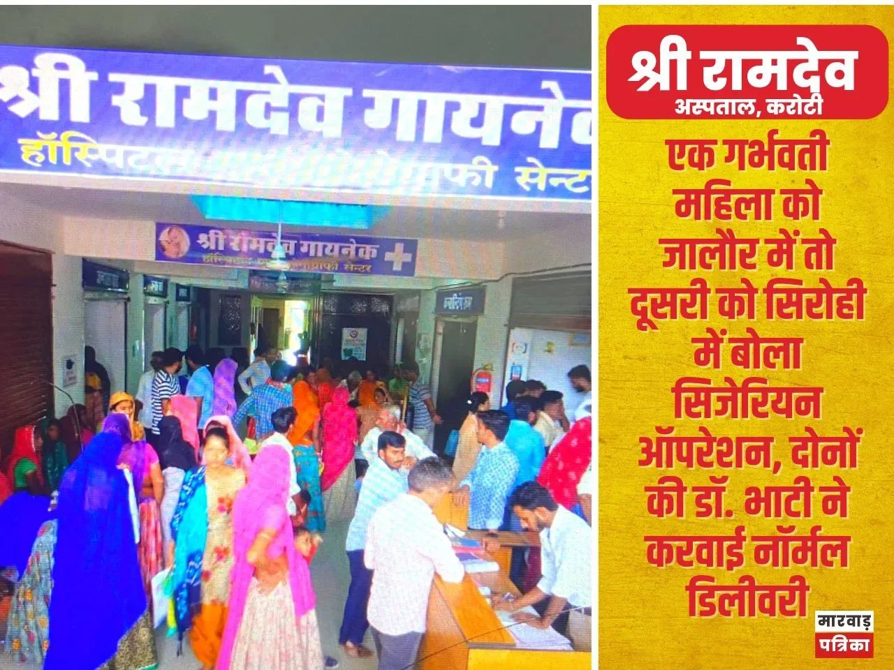 एक गर्भवती महिला को जालौर में तो दूसरी को सिरोही में बोला सिजेरियन ऑपरेशन, दोनों की डॉ. भाटी ने करवाई नॉर्मल डिलीवरी