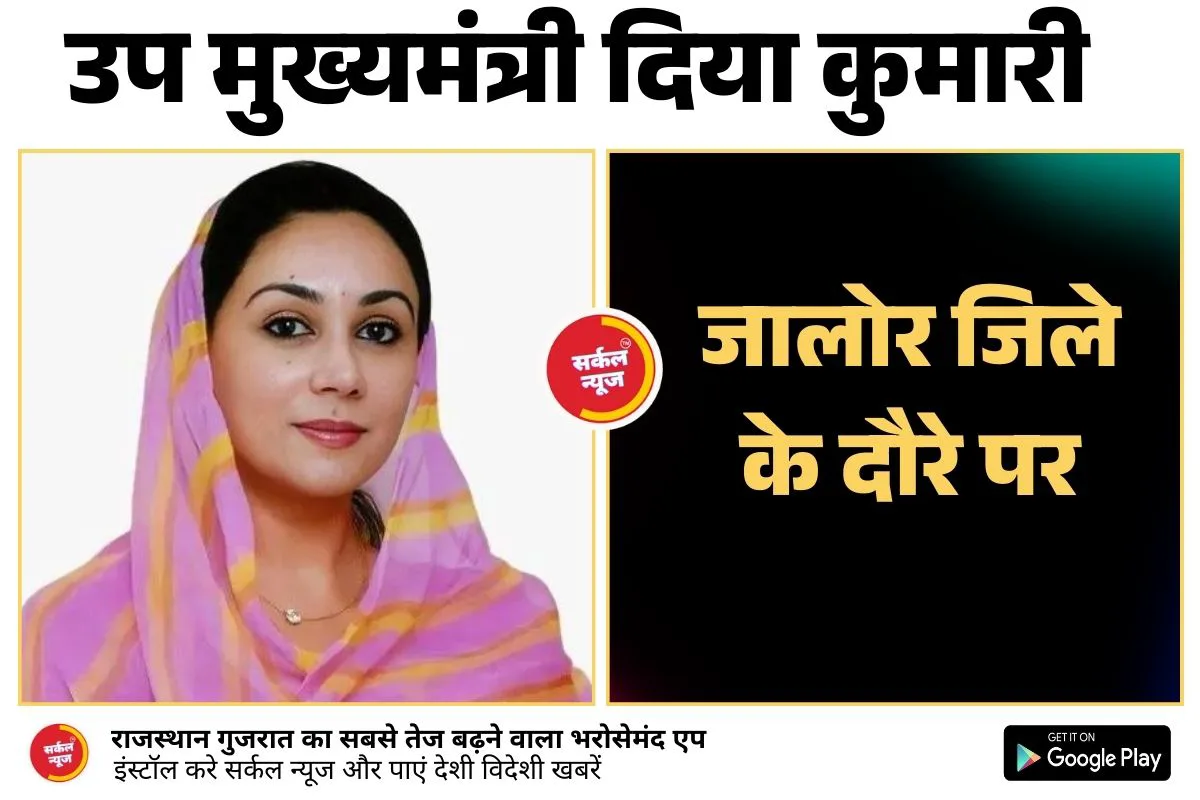 राज्य की उप मुख्यमंत्री दिया कुमारी शनिवार को जालोर जिले के दौरे पर