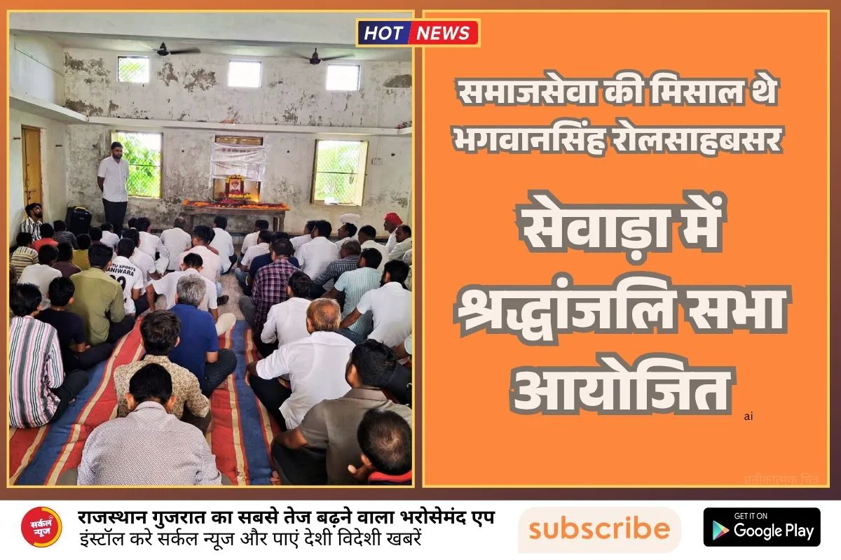 🕯️ "समाजसेवा की मिसाल थे भगवानसिंह रोलसाहबसर"🌸 सेवाड़ा में श्रद्धांजलि सभा आयोजित