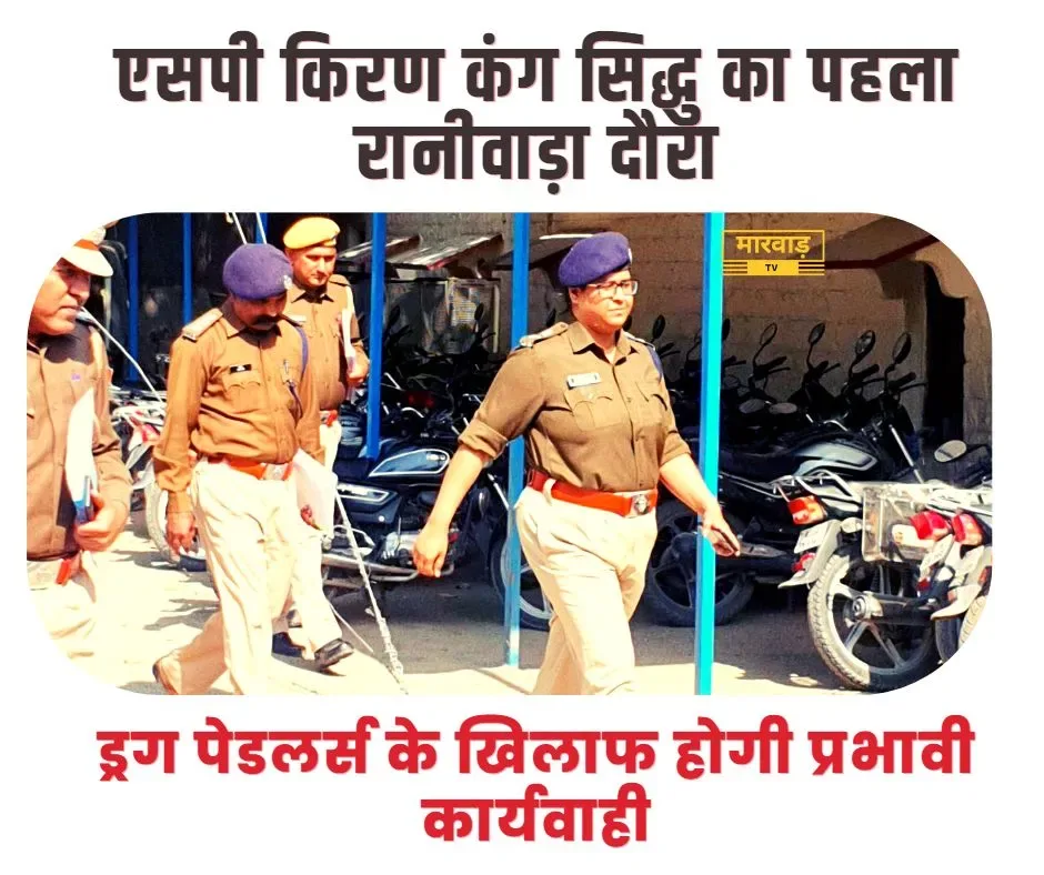 एसपी किरण सिद्धु का पहला रानीवाड़ा दौरा, थाने के निरीक्षण कर संगठित अपराध की ली जानकारी, ड्रग पेडलर्स के खिलाफ होगी प्रभावी कार्यवाही