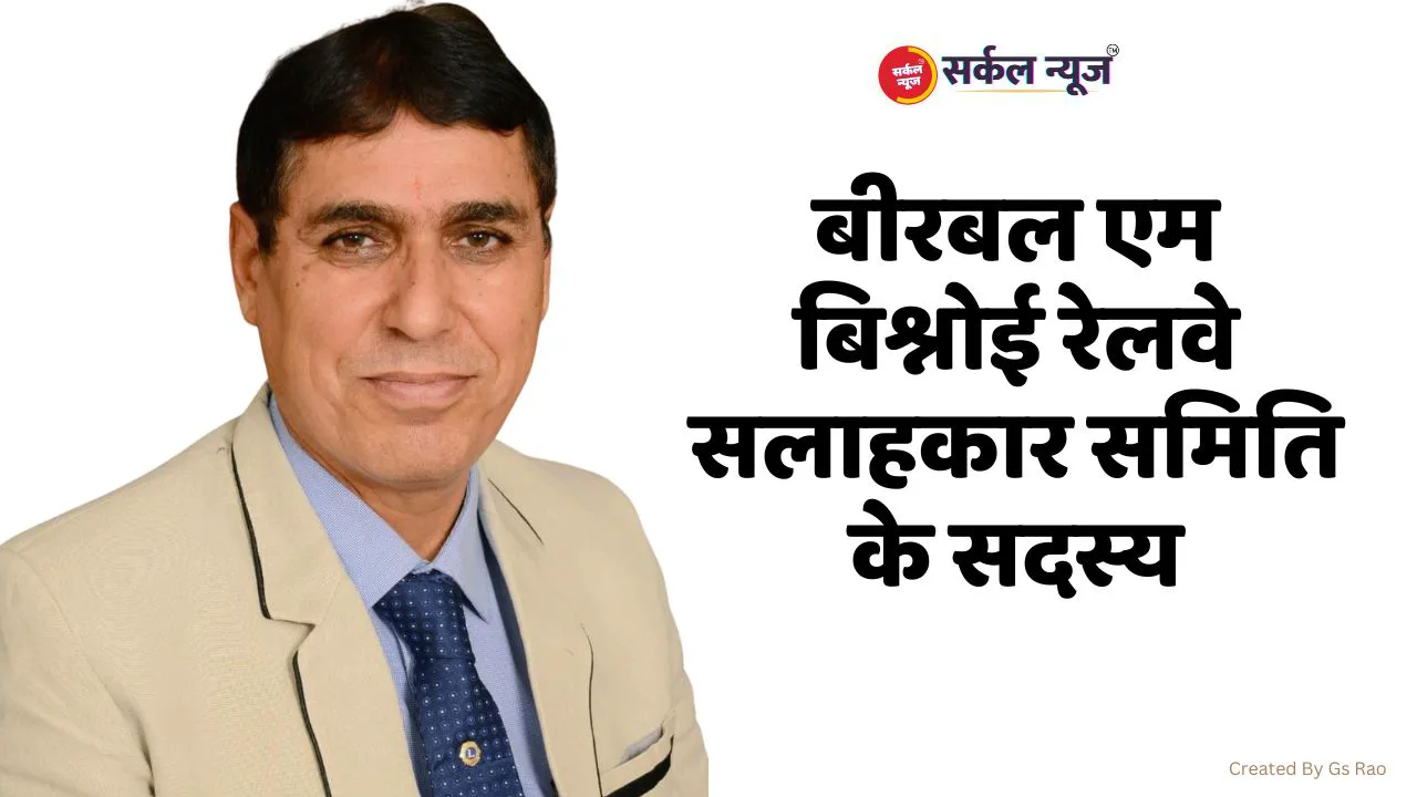 सांचौर के भूमिपुत्र बीरबल बिश्नोई बने दक्षिण भारत रेलवे सलाहकार समिति के सदस्य, हुबली शहर के प्रसिद्ध व्यवसायी