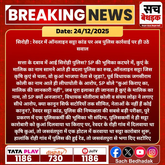 रेवदर सट्टा कांड: 3 राज्यों के 23 जुआरी गिरफ्तार, लेकिन 'कुएं' के मालिक पर पुलिस मौन! पूर्व विधायक का नाम उछलते ही सियासत गरमाई