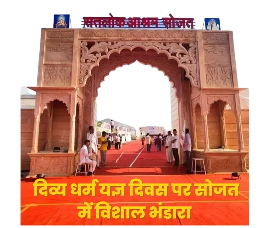 संत रामपाल महाराज कथाः सतलोक आश्रम सोजत में तीन का दिव्य धर्म यज्ञ भंडारा
