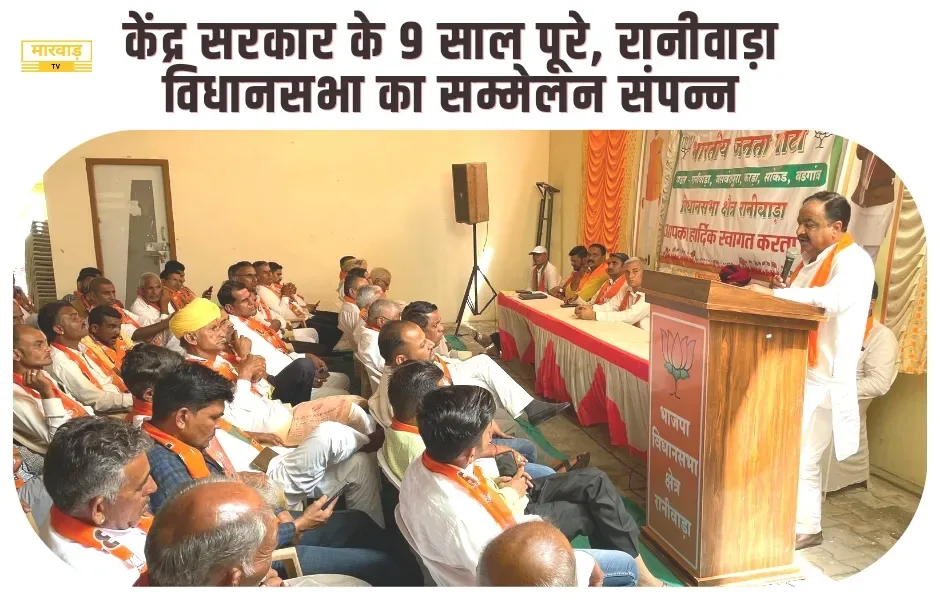 रानीवाड़ा विधानसभा का भाजपा मोर्चा संयुक्त सम्मेलन सम्पन्न