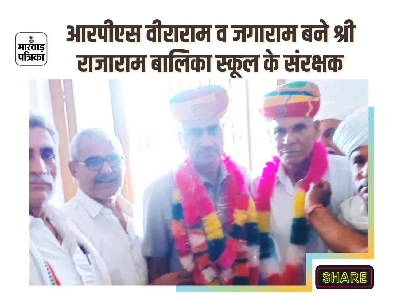 श्री राजाराम बालिका शिक्षण संस्थान में चुनाव, हिन्दुराम को बनाया सर्वसम्मति से अध्यक्ष, सेवानिवृत आरपीएस वीराराम को बनाया सरंक्षक