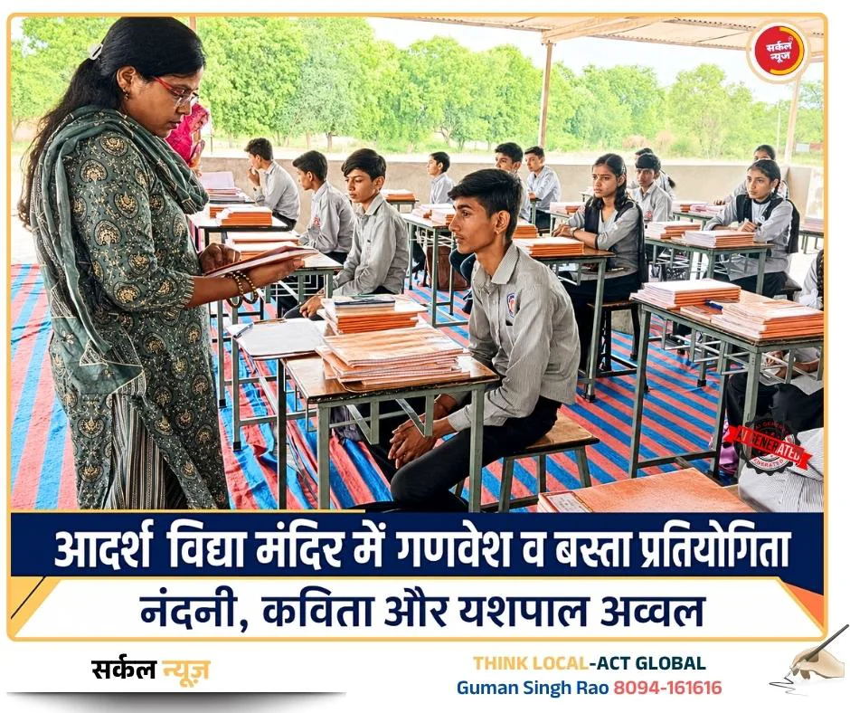 सैनिक की तरह सजगता और अनुशासन लाता है स्कूल यूनिफॉर्म: आदर्श विद्या मंदिर में गणवेश व बस्ता प्रतियोगिता, नंदनी, कविता और यशपाल अव्वल