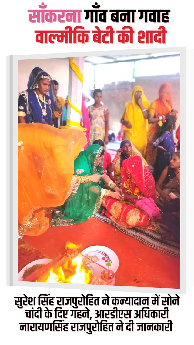 सांकरणा में अद्भूत अवसर, राजपुरोहित परिवार ने अपने घर में विधवा वाल्मिकी परिवार की बेटी का रचाया विवाह, कन्यादान में सोने चांदी के गहने दिए