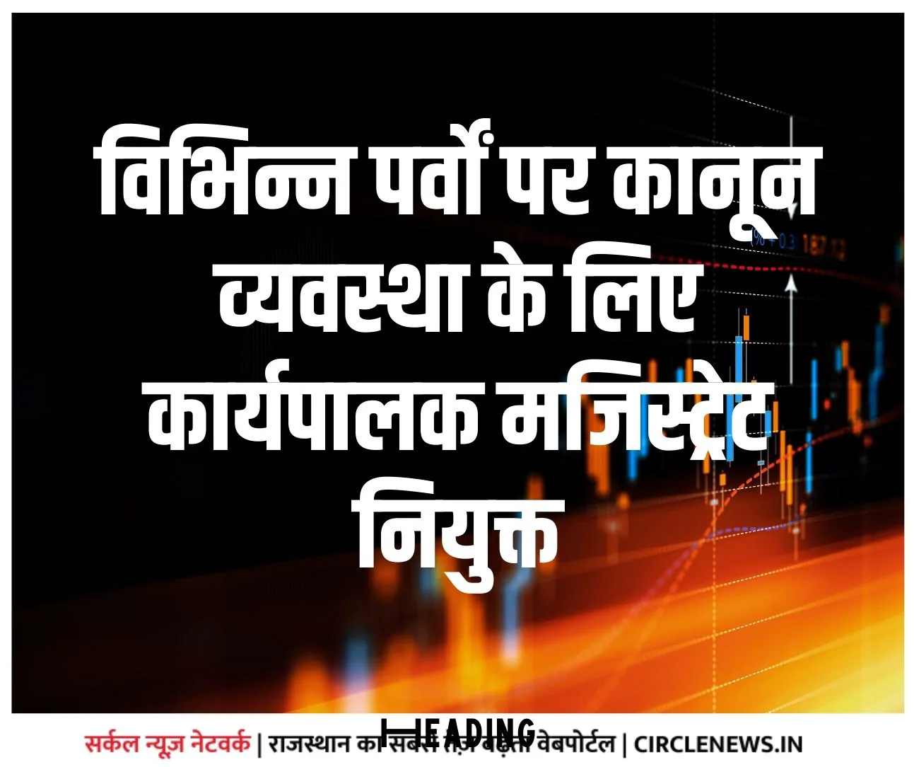 विभिन्न पर्वों पर कानून व्यवस्था के लिए कार्यपालक मजिस्ट्रेट नियुक्त