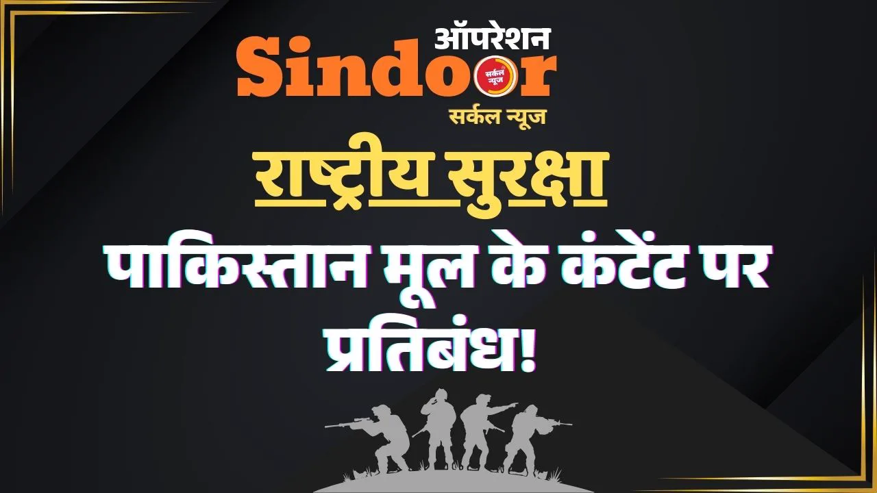 राष्ट्रीय सुरक्षा के मद्देनज़र पाकिस्तान मूल के डिजिटल कंटेंट पर प्रतिबंध!