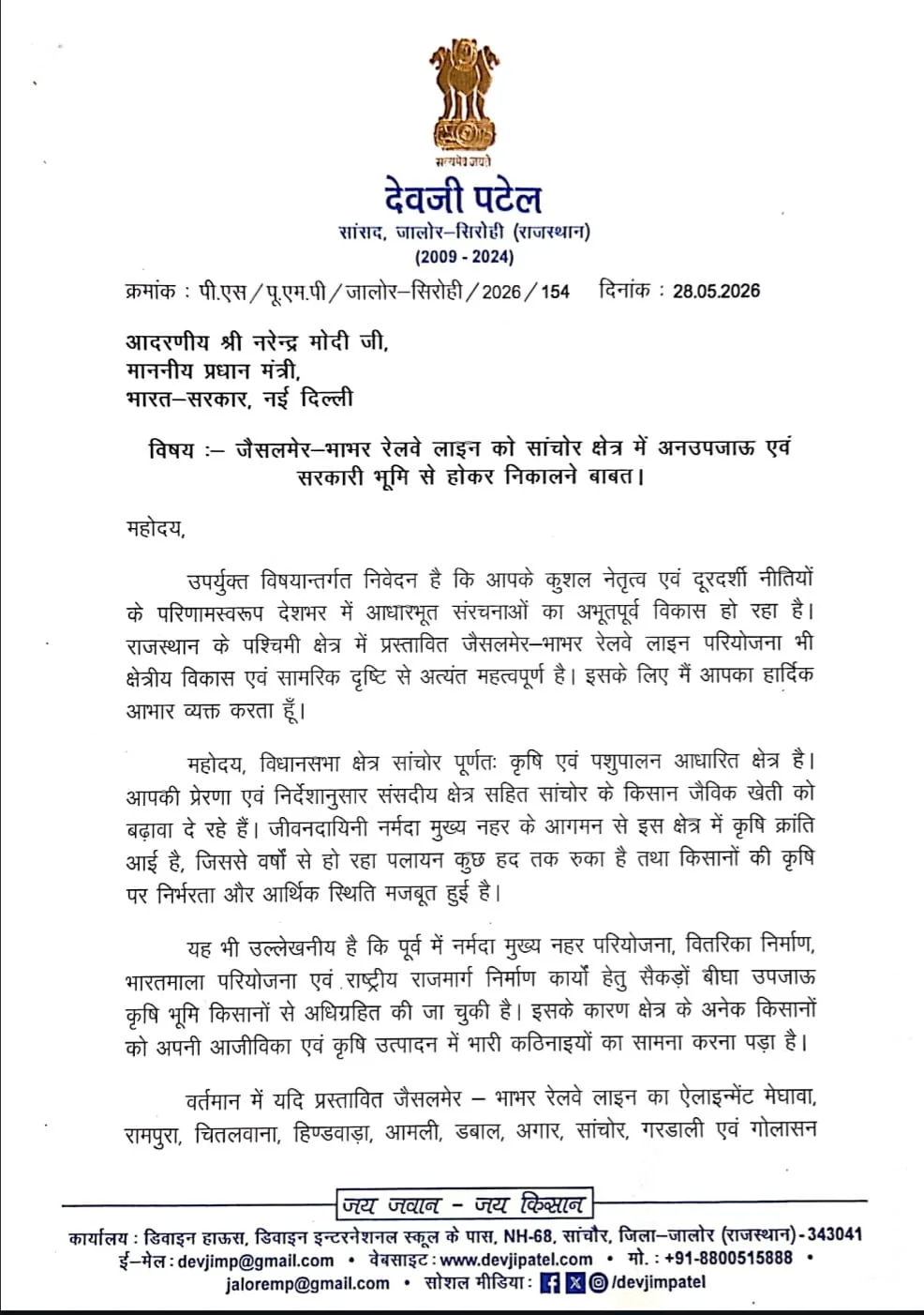 उपजाऊ जमीन बचाने की जंग: पूर्व सांसद देवजी पटेल ने रेल लाइन के लिए पीएम को लिखा पत्र, वहीं मंडार बाईपास पर वर्तमान सांसद लुंबाराम की चुप्पी से किसान आक्रोशित