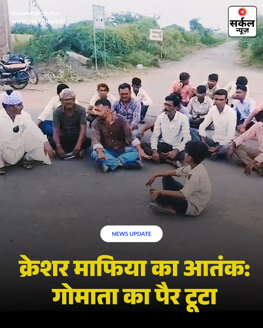 क्रेशर ट्रकों का आतंक! गोमाता का पैर टूटा, गुस्साए ग्रामीणों ने जाम किया 'फोर-वे'; पुलिस ने दिया कार्रवाई का आश्वासन