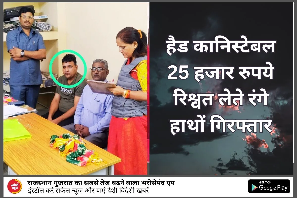 पुलिस थाना सांचौर का हैड कानिस्टेबल 25 हजार रुपये रिश्वत लेते रंगे हाथों गिरफ्तार